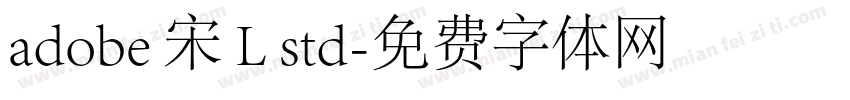 adobe 宋 L std字体转换